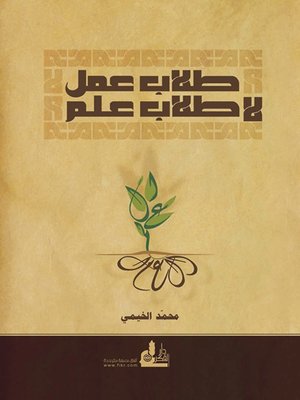 cover image of طلاب عمل .. لا طلاب علم
